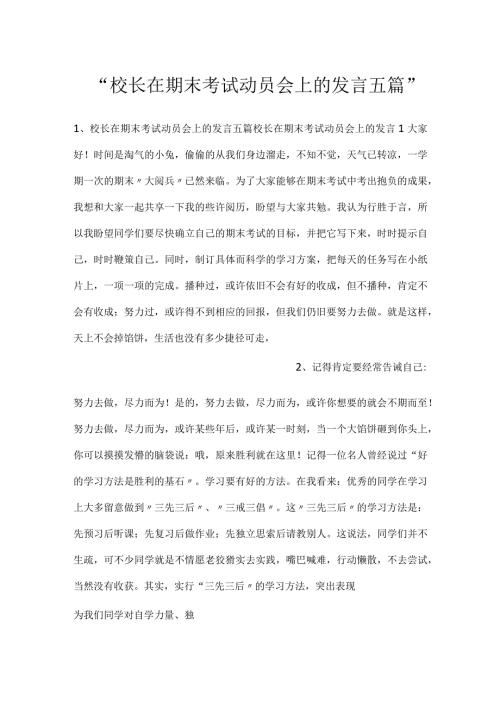 校长在期末考试动员会上的发言五篇.docx