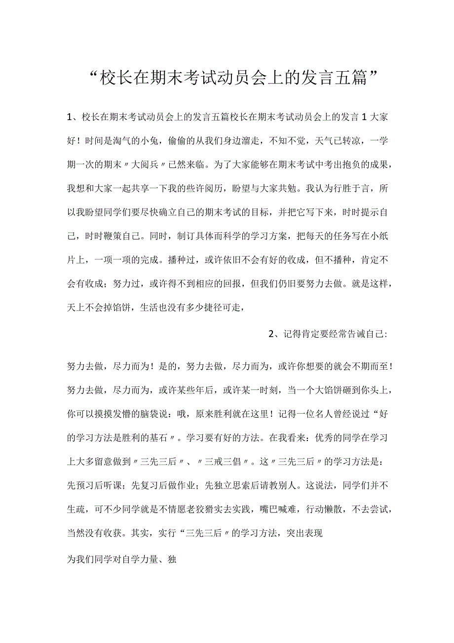 校长在期末考试动员会上的发言五篇.docx_第1页
