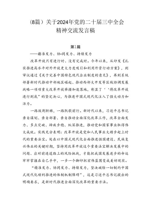 （8篇）关于2024年党的二十三中全会精神交流发言稿.docx