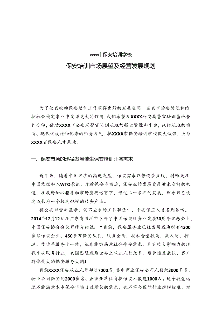 保安培训市场展望及经营发展规划.docx_第1页