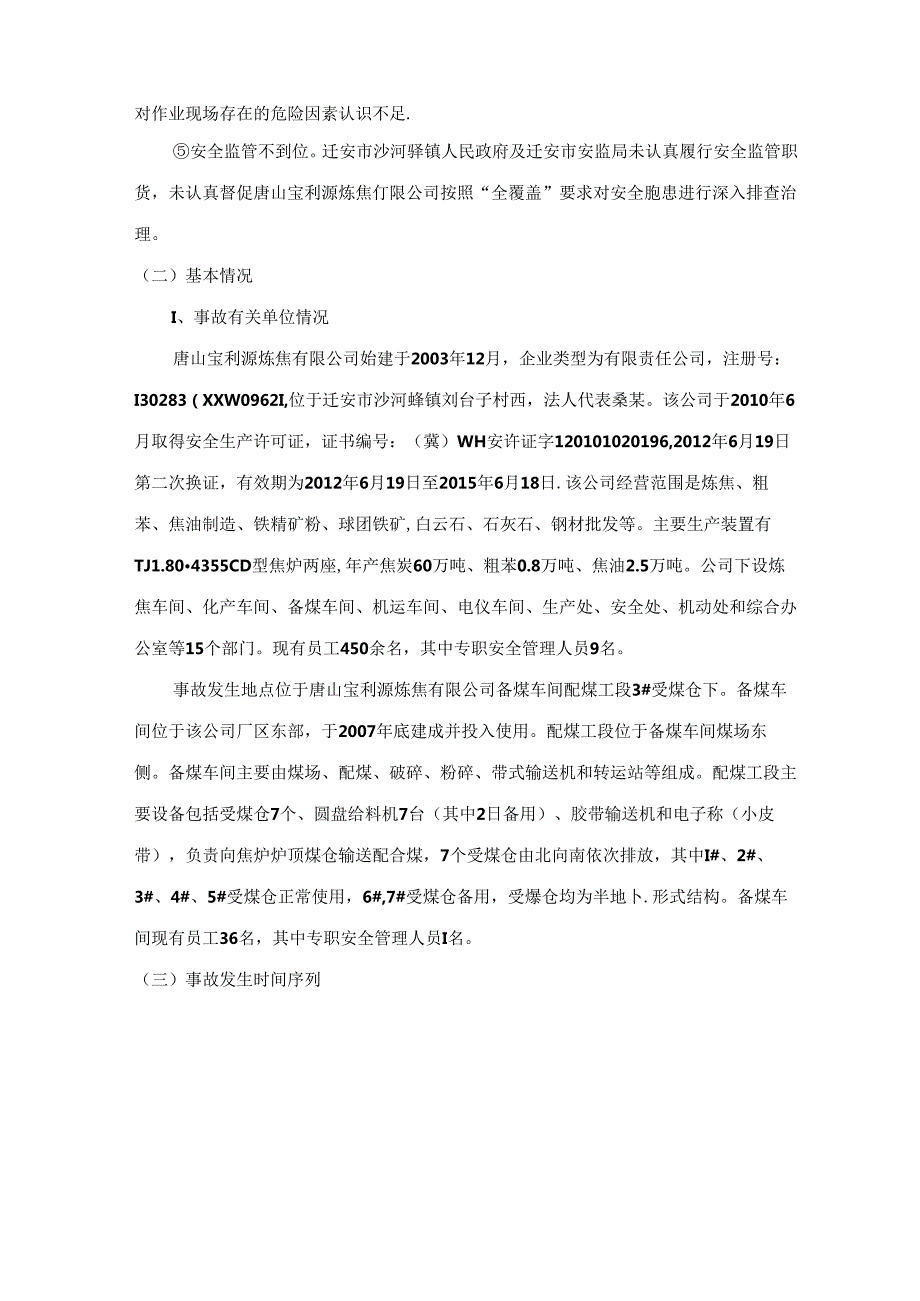 典型案例七河北唐山宝利源炼焦有限公司914坍塌事故.docx_第2页