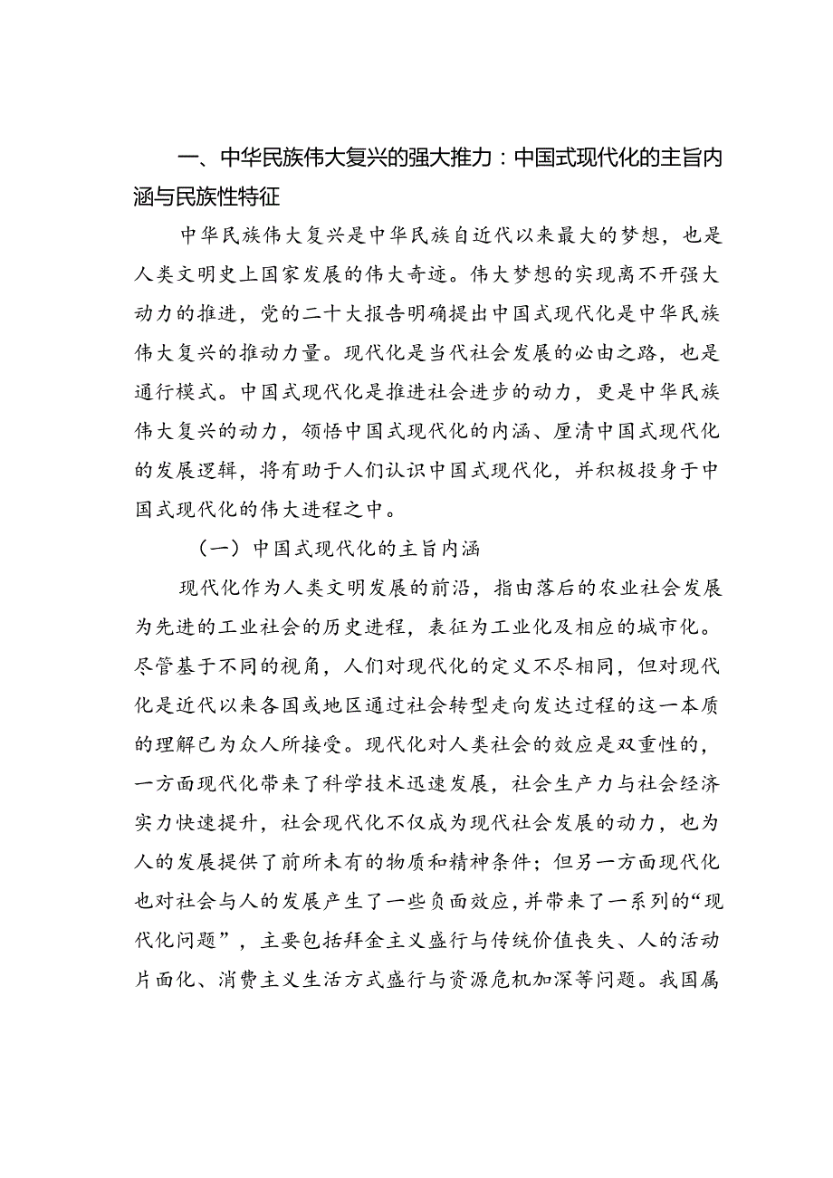 党课讲稿：铸牢中华民族共同体意识为实现中国式现代化凝心聚力.docx_第2页