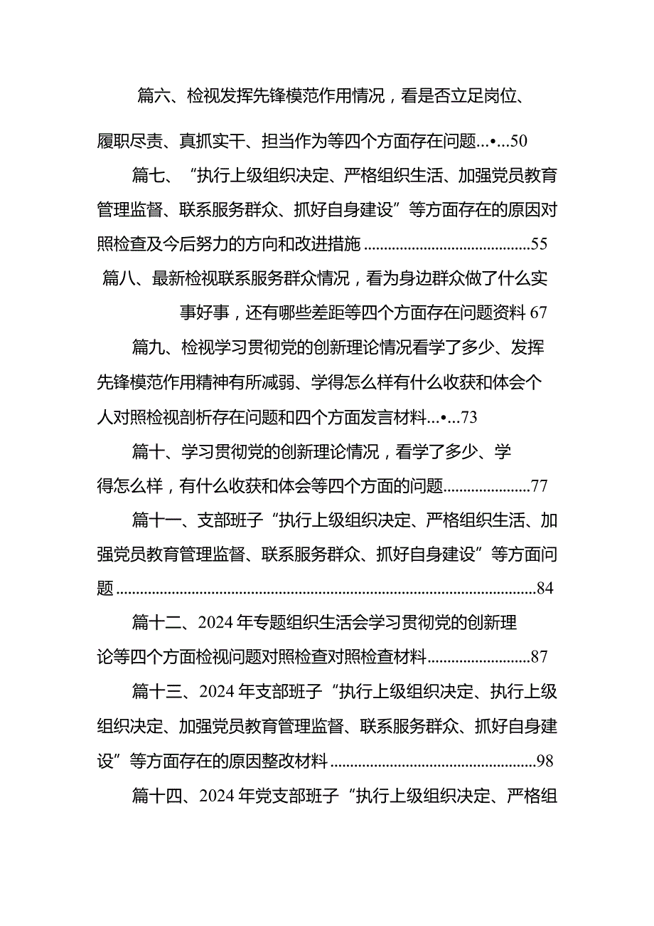 2024年围绕“执行上级组织决定、严格组织生活、加强党员教育管理监督、联系服务群众、抓好自身建设”等多个方面存在的原因整改材料（共15篇）.docx_第2页