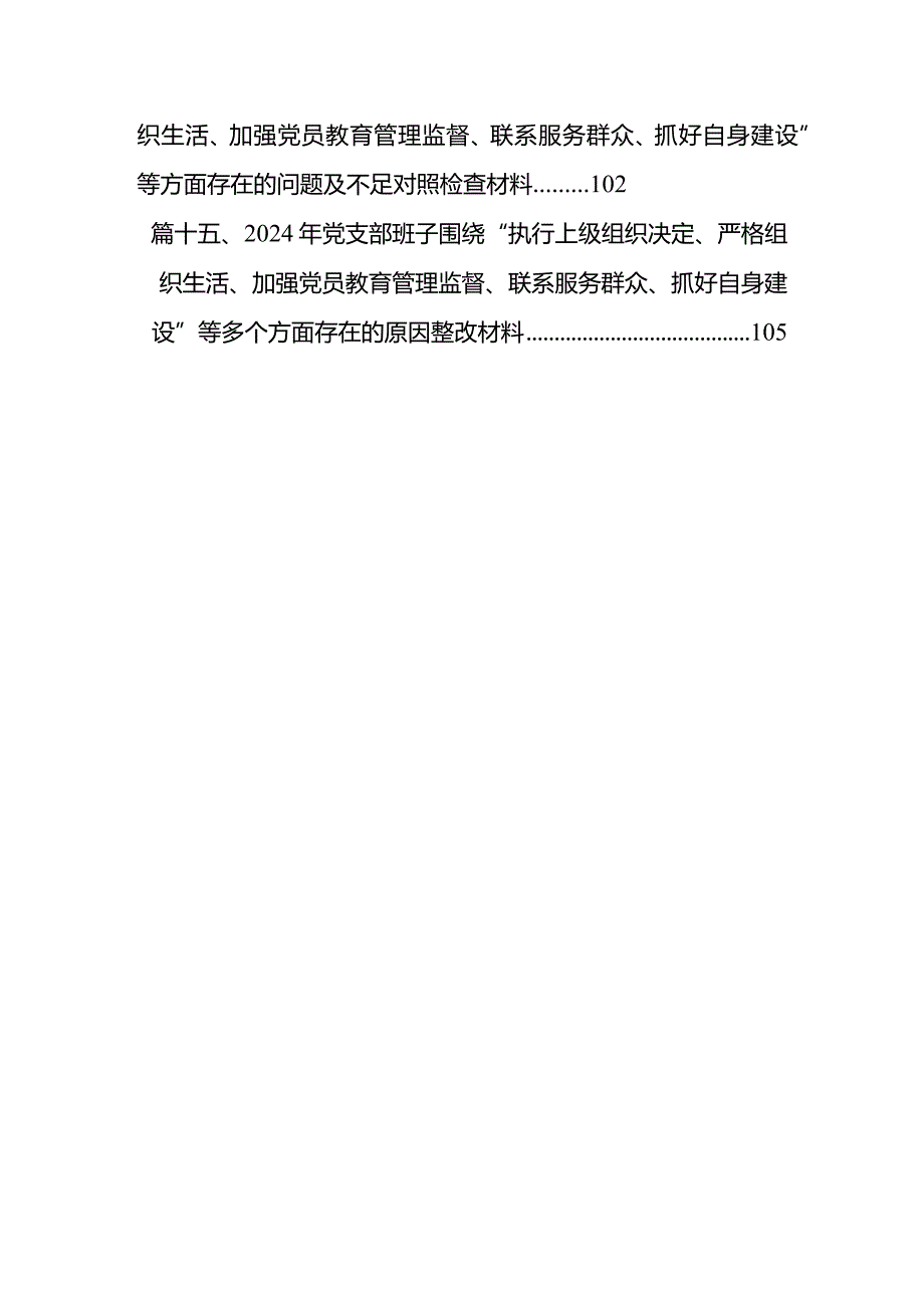 2024年围绕“执行上级组织决定、严格组织生活、加强党员教育管理监督、联系服务群众、抓好自身建设”等多个方面存在的原因整改材料（共15篇）.docx_第3页