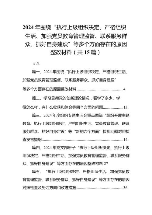 2024年围绕“执行上级组织决定、严格组织生活、加强党员教育管理监督、联系服务群众、抓好自身建设”等多个方面存在的原因整改材料（共15篇）.docx