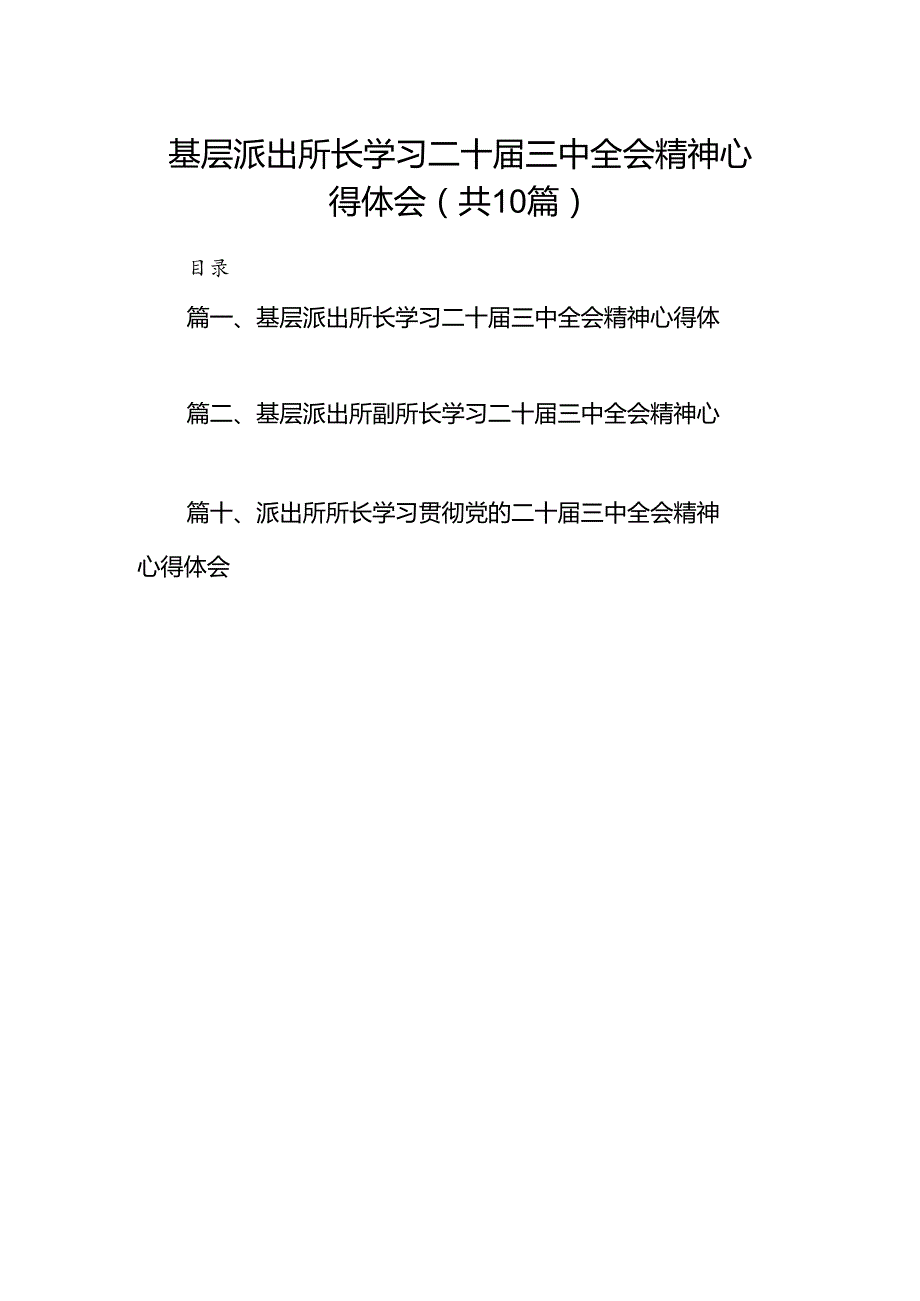 基层派出所长学习二十三中全会精神心得体会10篇（精选）.docx_第1页