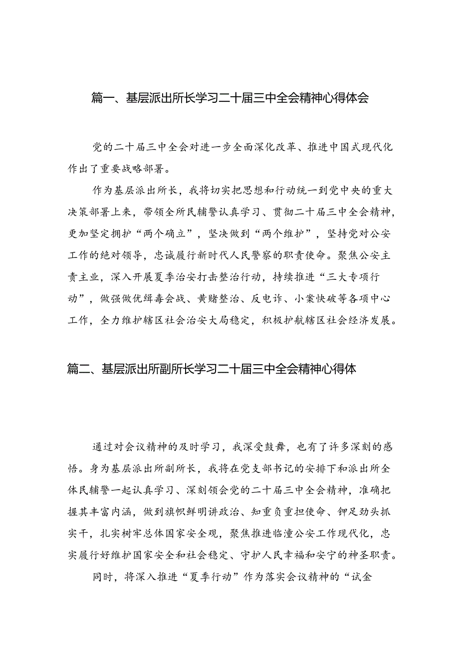 基层派出所长学习二十三中全会精神心得体会10篇（精选）.docx_第2页