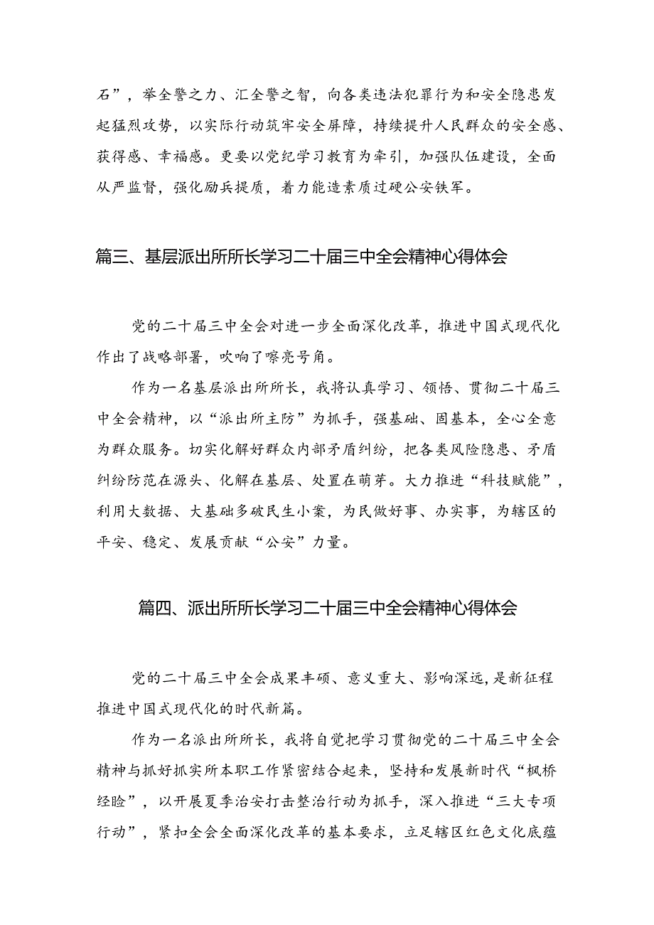 基层派出所长学习二十三中全会精神心得体会10篇（精选）.docx_第3页