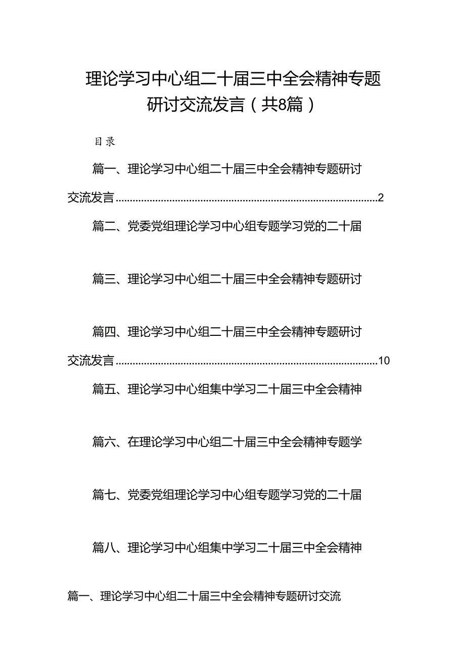 理论学习中心组二十三中全会精神专题研讨交流发言范文精选(8篇).docx_第1页