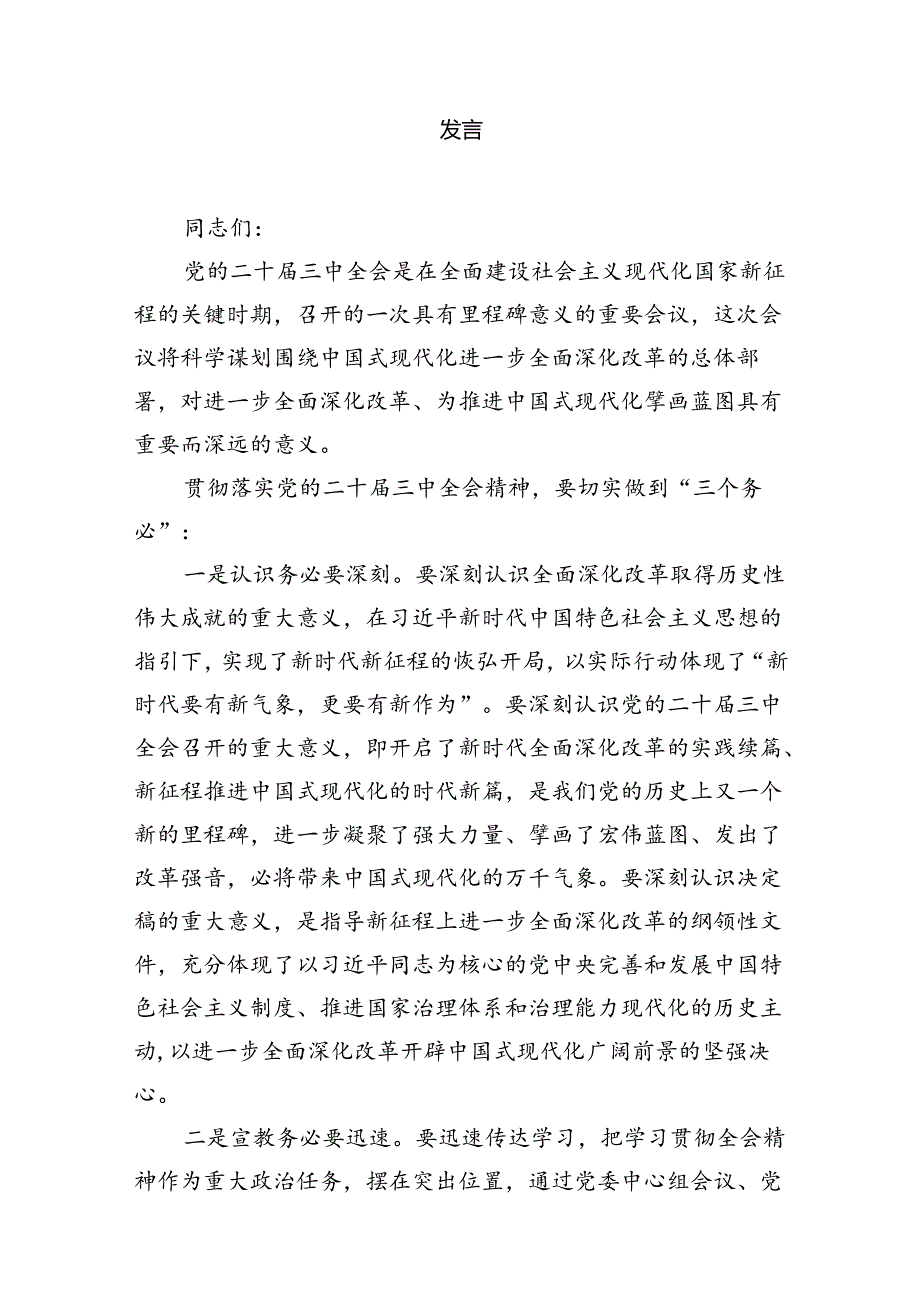 理论学习中心组二十三中全会精神专题研讨交流发言范文精选(8篇).docx_第2页