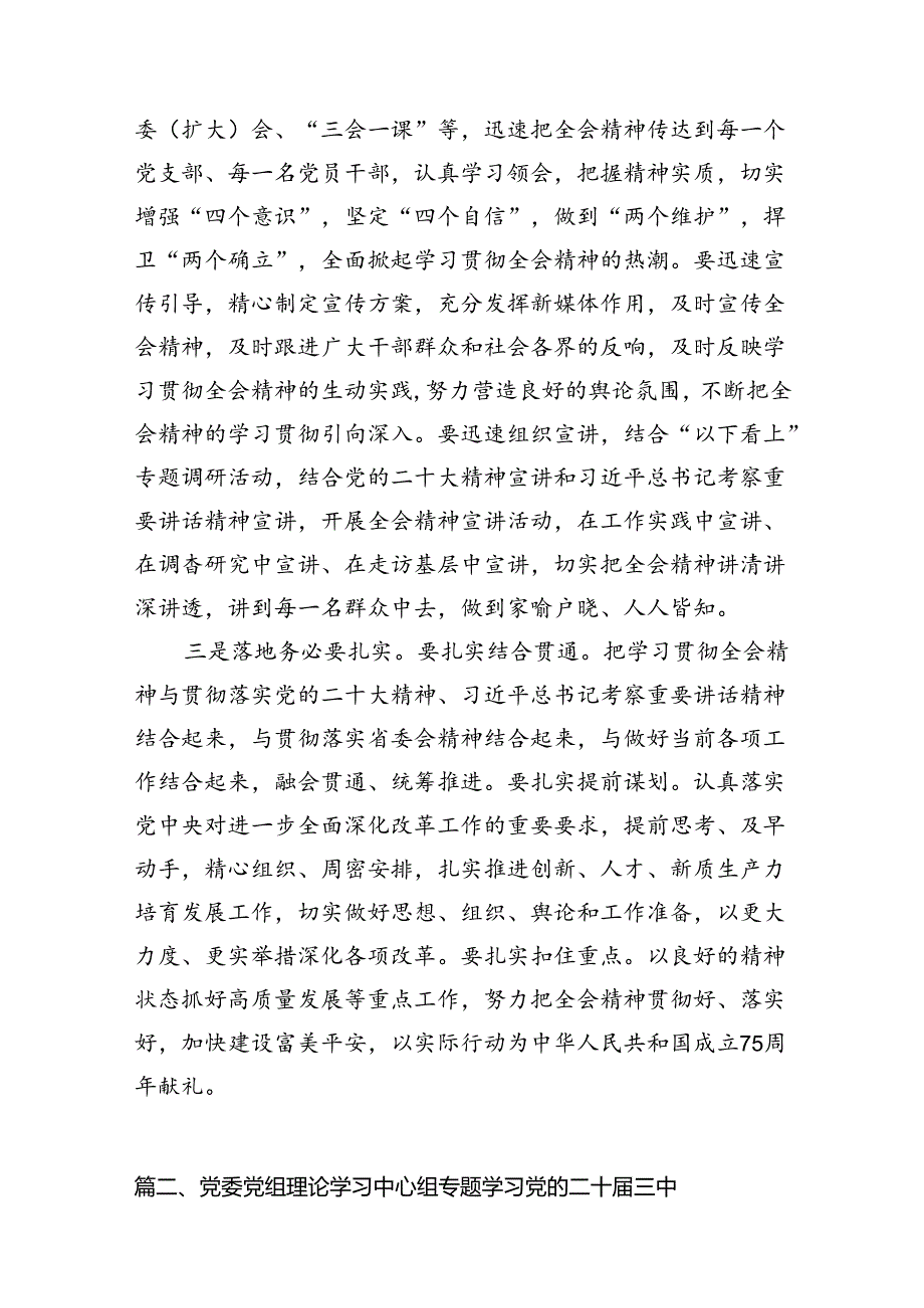 理论学习中心组二十三中全会精神专题研讨交流发言范文精选(8篇).docx_第3页