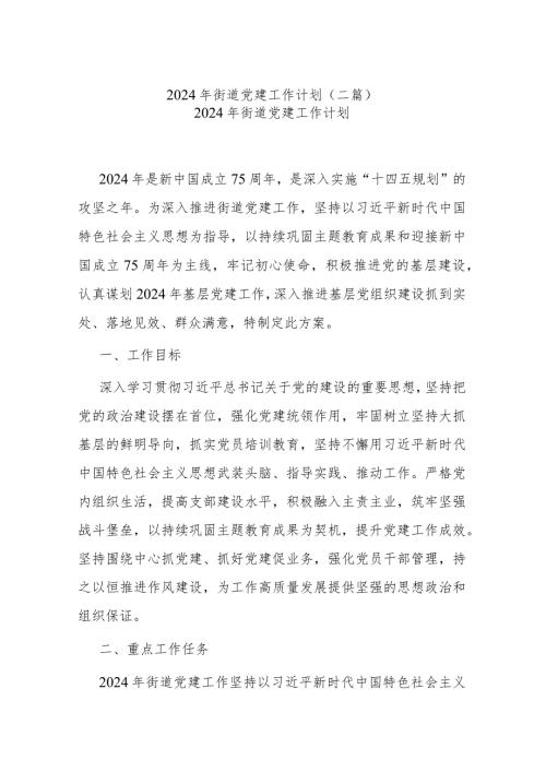 2024年街道党建工作计划(二篇).docx