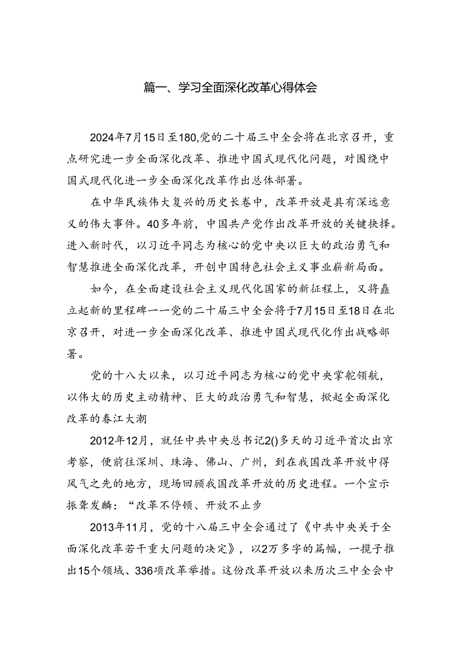 学习全面深化改革心得体会（共10篇选择）.docx_第2页