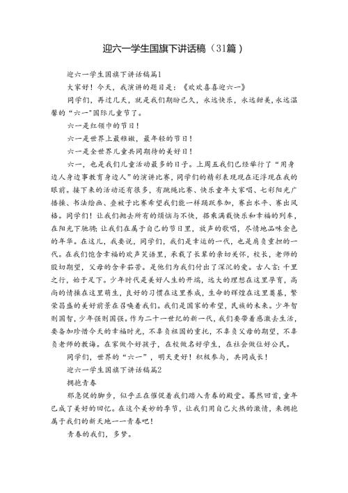 迎六一学生国旗下讲话稿（31篇）.docx