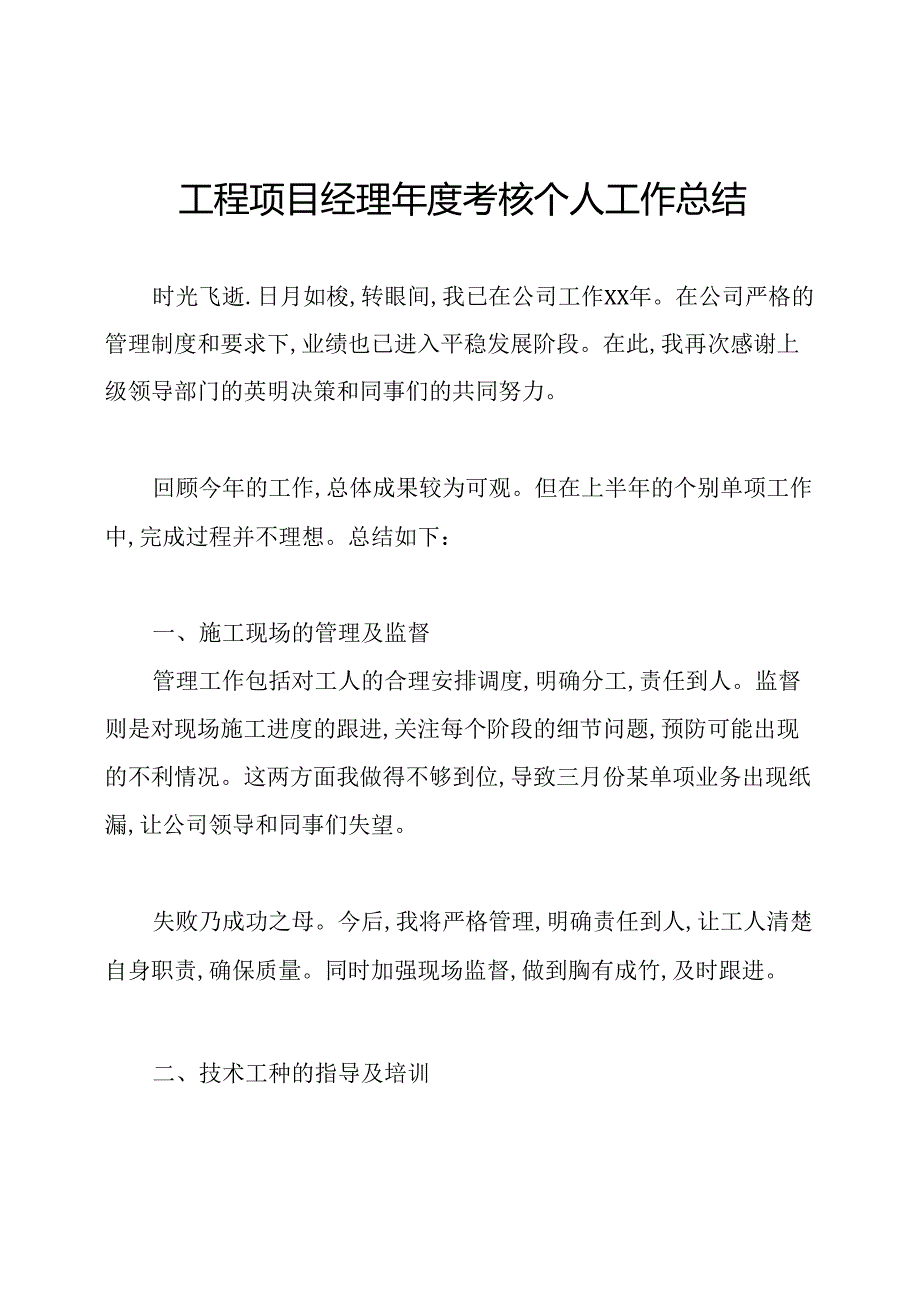 工程项目经理考核个人工作总结.docx_第1页