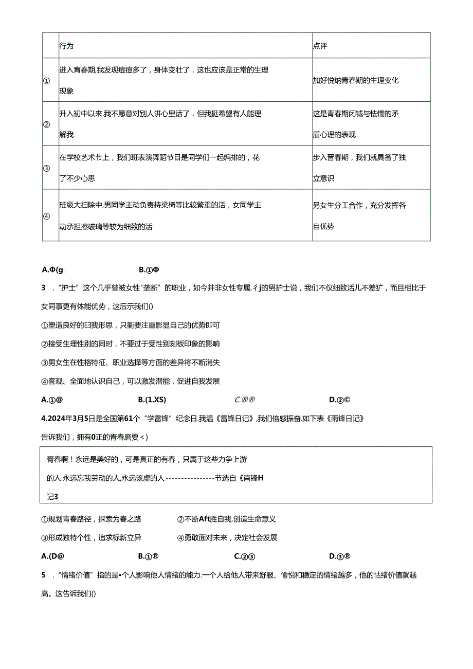 精品解析：北京市顺义区20232024七年级下学期期末道德与法治试题（原卷版）.docx_第2页