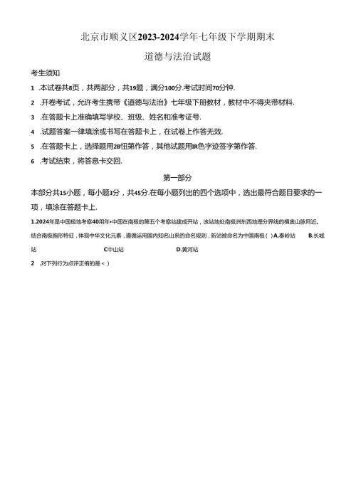 精品解析：北京市顺义区20232024七年级下学期期末道德与法治试题（原卷版）.docx