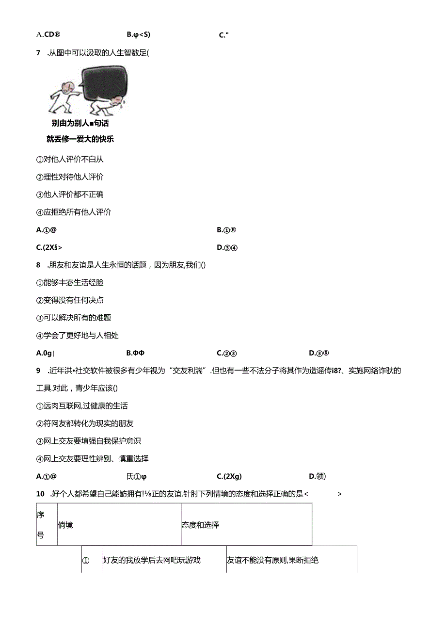 精品解析：北京市西城区20222023七年级上学期期末道德与法治试题（原卷版）.docx_第3页