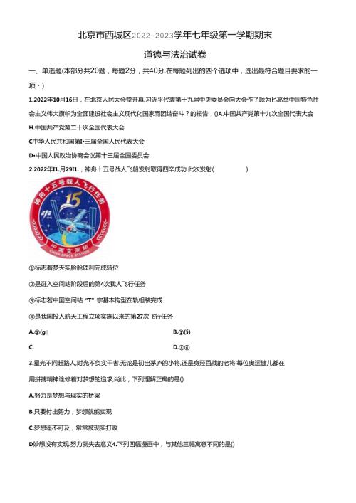 精品解析：北京市西城区20222023七年级上学期期末道德与法治试题（原卷版）.docx