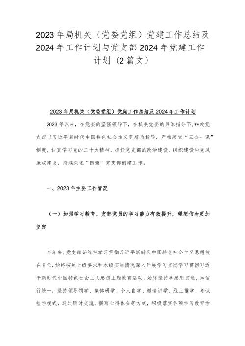 2023年局机关（党委党组）党建工作总结及2024年工作计划与党支部2024年党建工作计划（2篇文）.docx