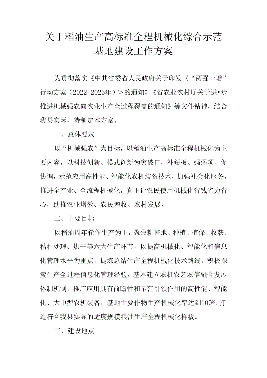 关于稻油生产高标准全程机械化综合示范基地建设工作方案.docx_第1页