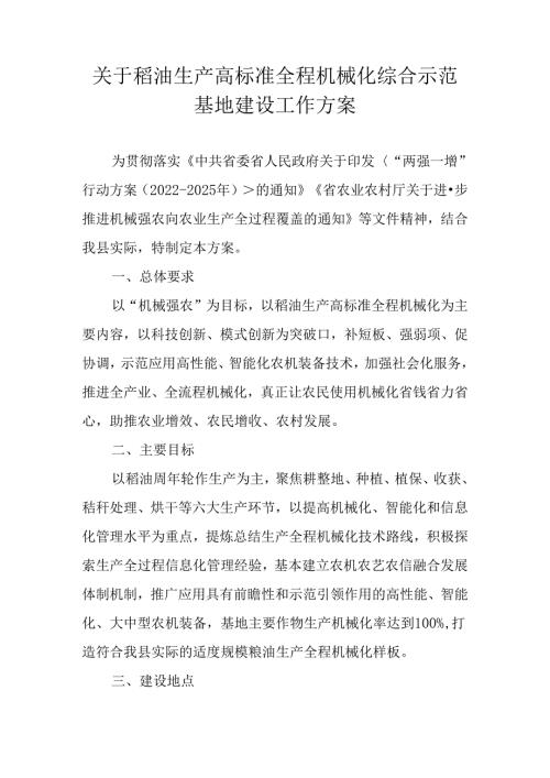 关于稻油生产高标准全程机械化综合示范基地建设工作方案.docx