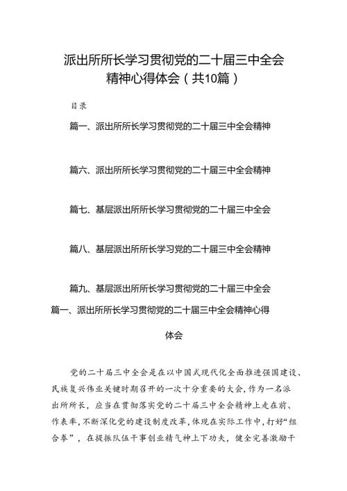 派出所所长学习贯彻党的二十三中全会精神心得体会10篇专题资料.docx