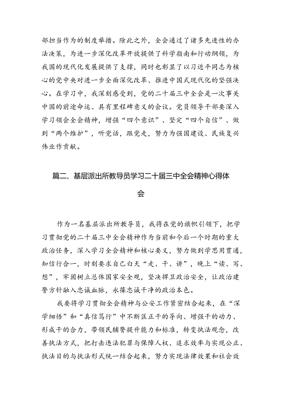 派出所所长学习贯彻党的二十三中全会精神心得体会10篇专题资料.docx_第2页