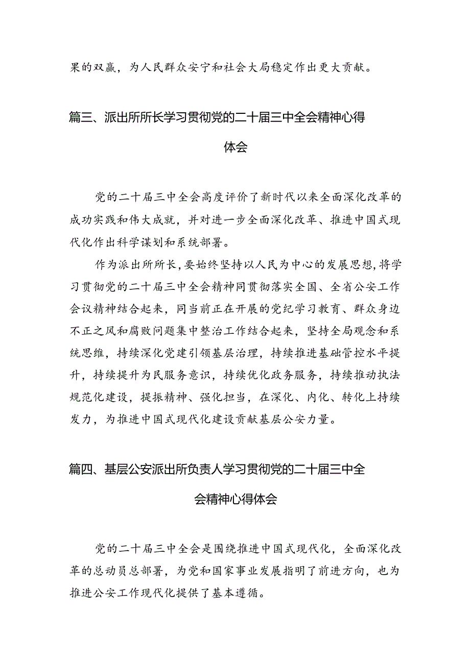 派出所所长学习贯彻党的二十三中全会精神心得体会10篇专题资料.docx_第3页