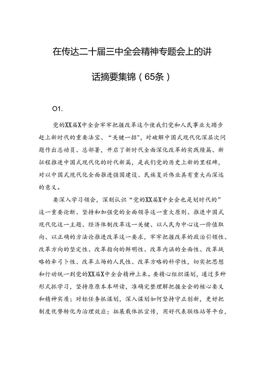 在传达二十三中全会精神专题会上的讲话摘要集锦（65条）.docx_第1页