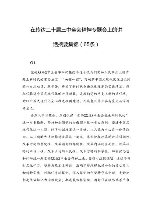 在传达二十三中全会精神专题会上的讲话摘要集锦（65条）.docx