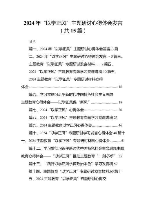 2024年“以学正风”专题研讨心得体会发言(15篇合集）.docx