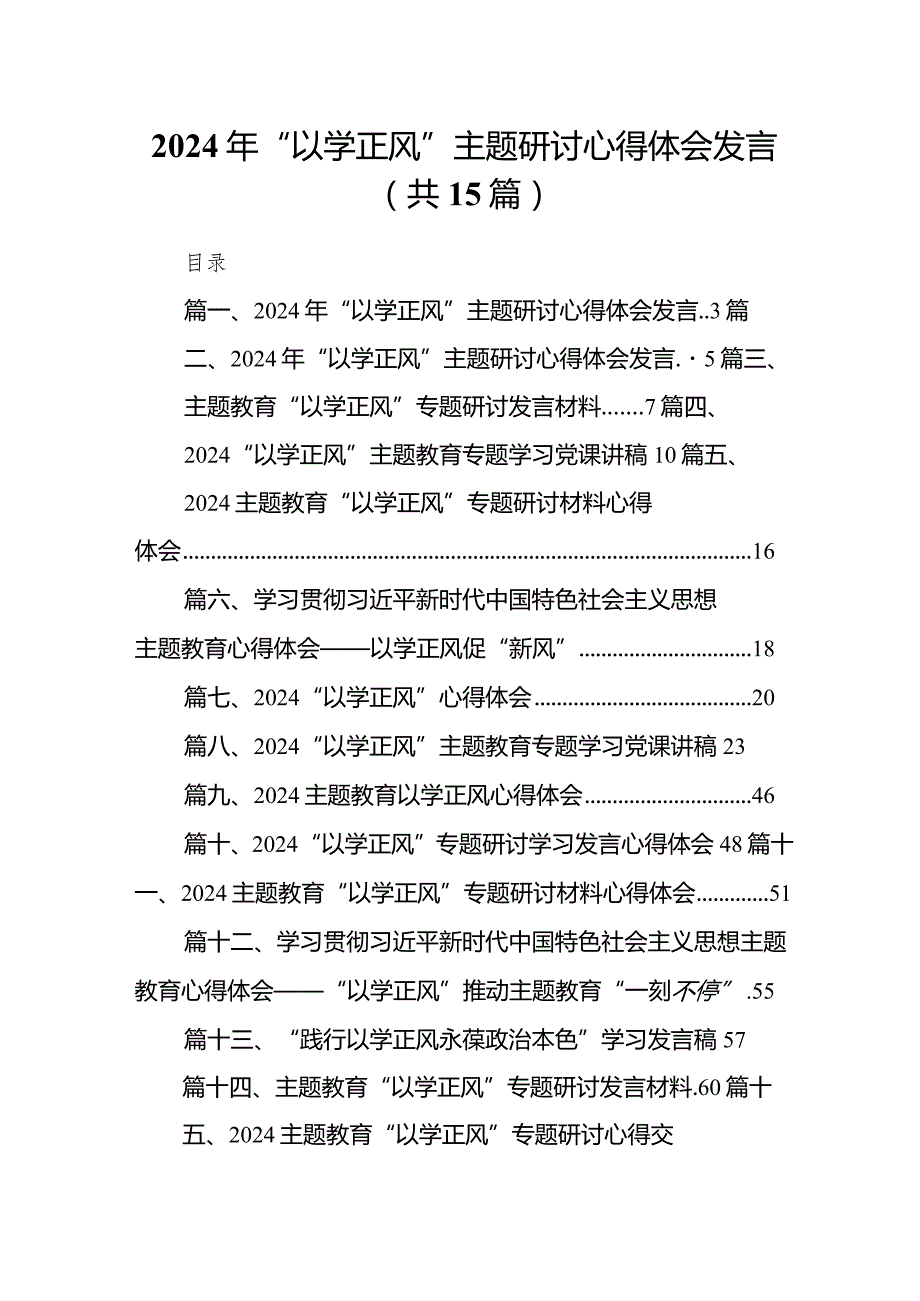 2024年“以学正风”专题研讨心得体会发言(15篇合集）.docx_第1页