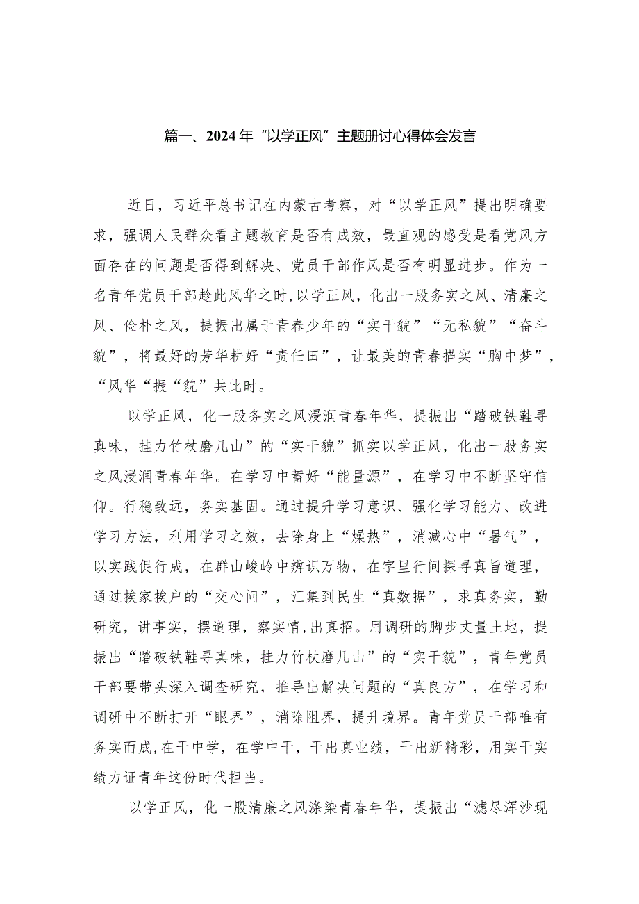 2024年“以学正风”专题研讨心得体会发言(15篇合集）.docx_第3页
