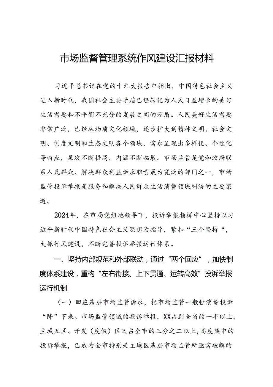 市场监管局2024年行风建设交流发言11篇.docx_第1页