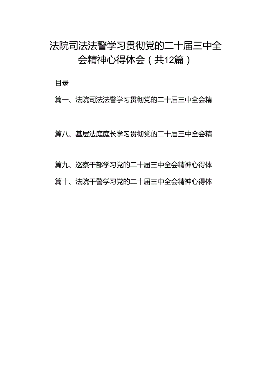 法院司法法警学习贯彻党的二十三中全会精神心得体会（共12篇）.docx_第1页