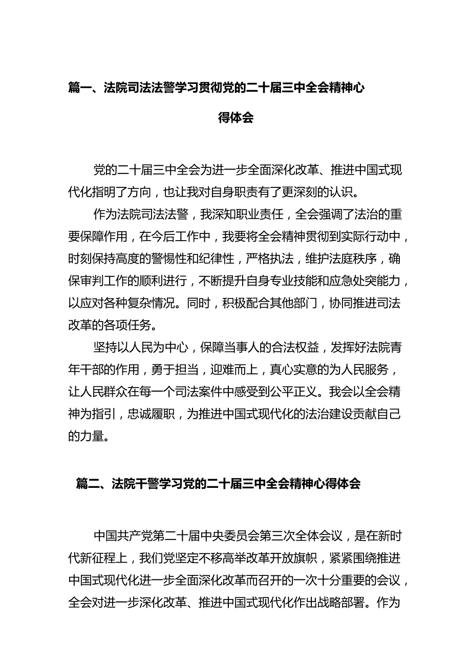 法院司法法警学习贯彻党的二十三中全会精神心得体会（共12篇）.docx_第2页