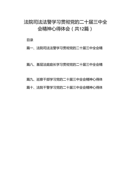 法院司法法警学习贯彻党的二十三中全会精神心得体会（共12篇）.docx