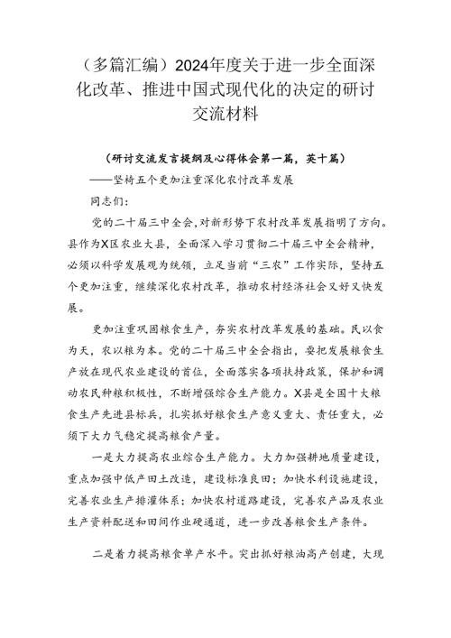 （多篇汇编）2024关于进一步全面深化改革、推进中国式现代化的决定的研讨交流材料.docx