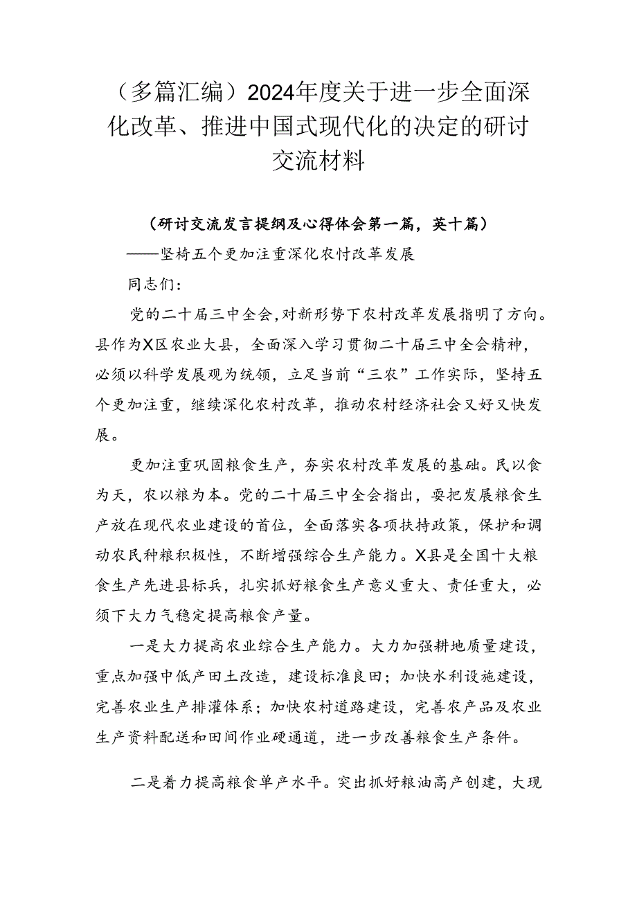 （多篇汇编）2024关于进一步全面深化改革、推进中国式现代化的决定的研讨交流材料.docx_第1页