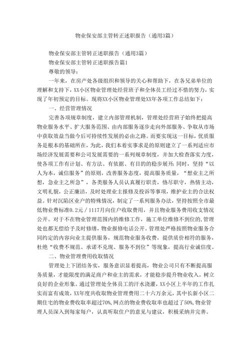 物业保安部主管转正述职报告（通用3篇）.docx