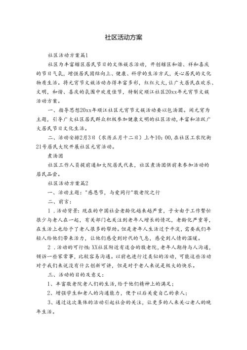 社区活动方案1.docx