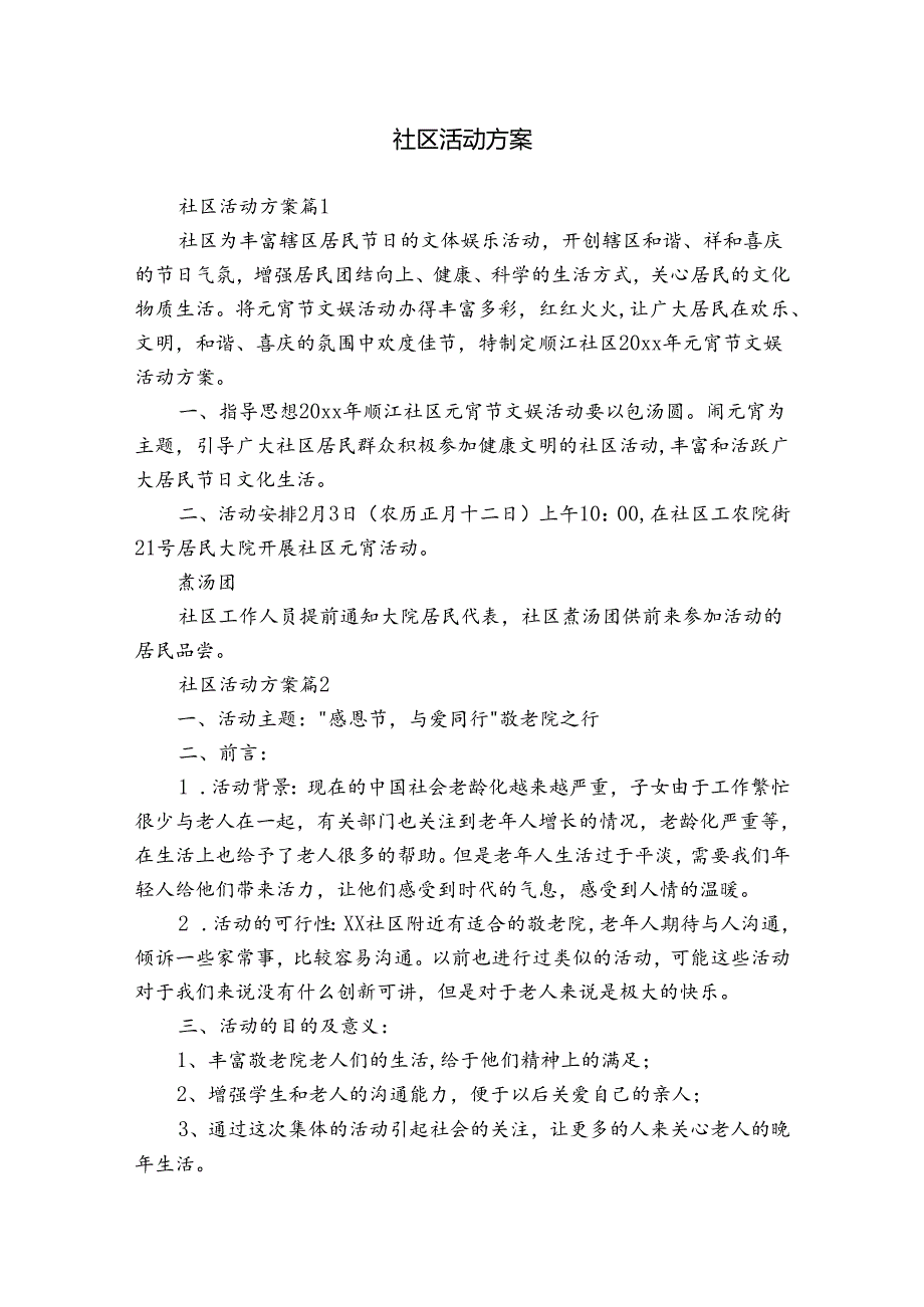 社区活动方案1.docx_第1页