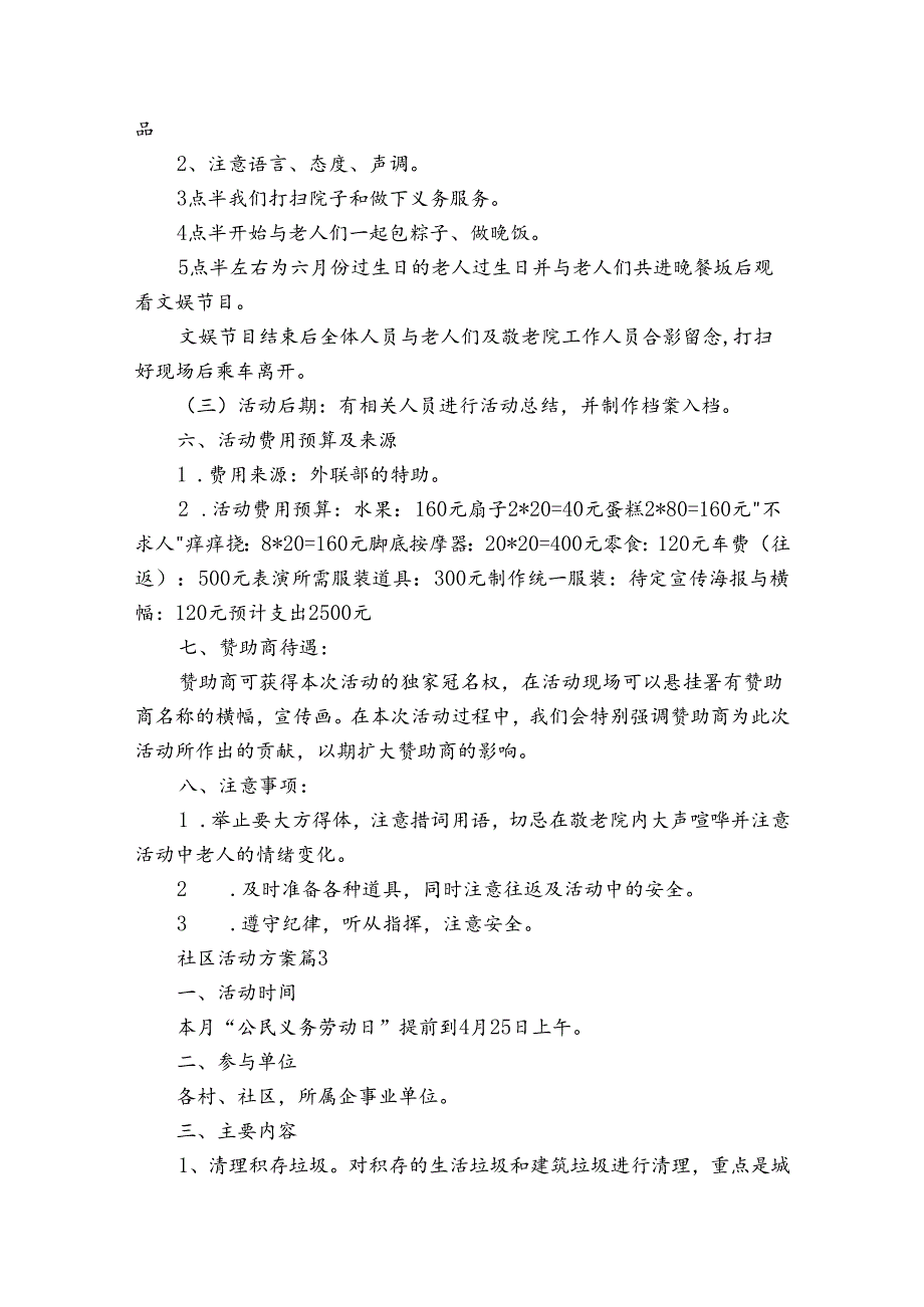 社区活动方案1.docx_第3页
