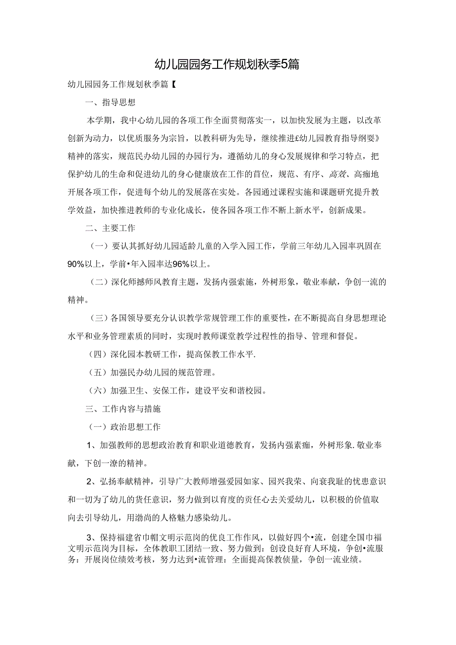 幼儿园园务工作规划季5篇.docx_第1页