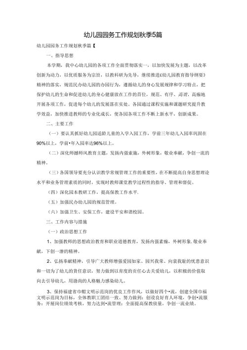幼儿园园务工作规划季5篇.docx