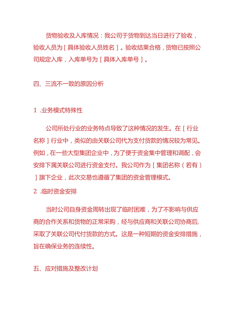 财会实操三流不一致的情况说明模板.docx_第3页
