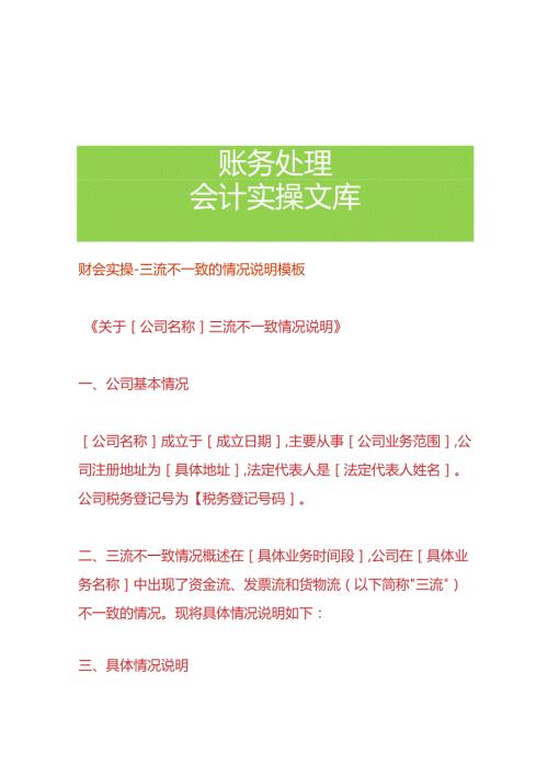 财会实操三流不一致的情况说明模板.docx