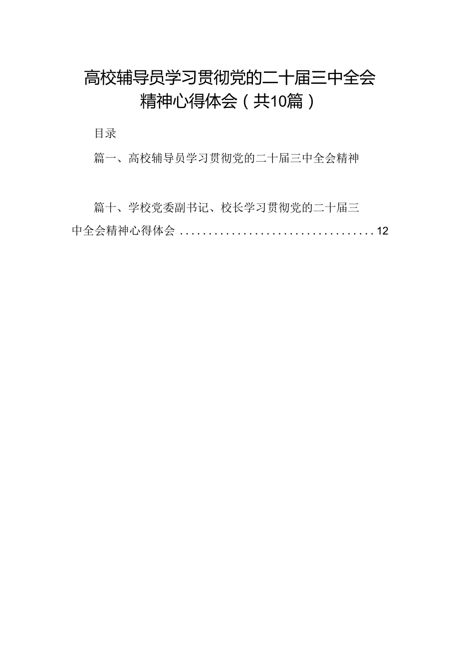 高校辅导员学习贯彻党的二十三中全会精神心得体会（共10篇选择）.docx_第1页