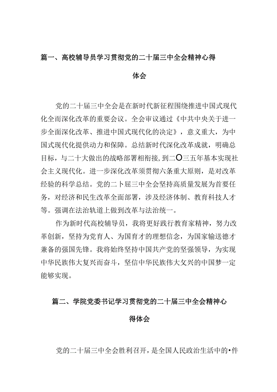 高校辅导员学习贯彻党的二十三中全会精神心得体会（共10篇选择）.docx_第2页